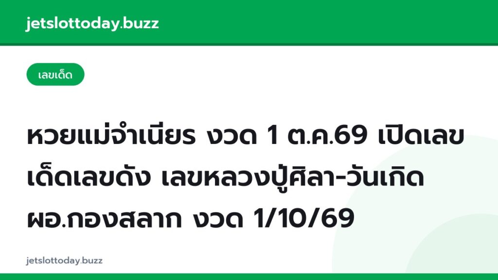หวยแม่จำเนียร งวด 1 ต.ค.69 เปิดเลขเด็ดเลขดัง เลขหลวงปู่ศิลา-วันเกิด ผอ.กองสลาก งวด 1/10/69