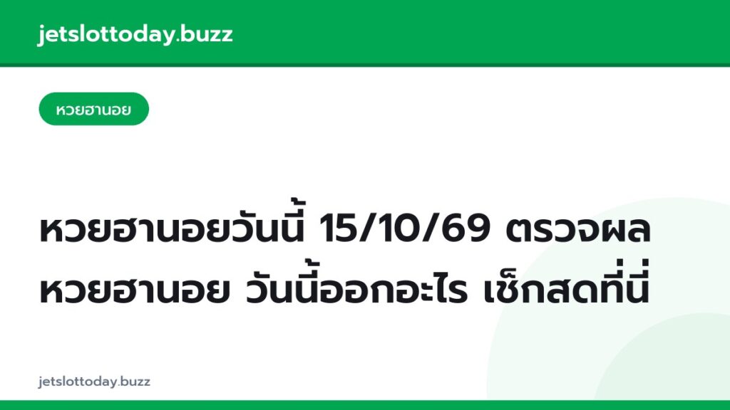 หวยฮานอยวันนี้ 15/10/69 ตรวจผลหวยฮานอย วันนี้ออกอะไร เช็กสดที่นี่