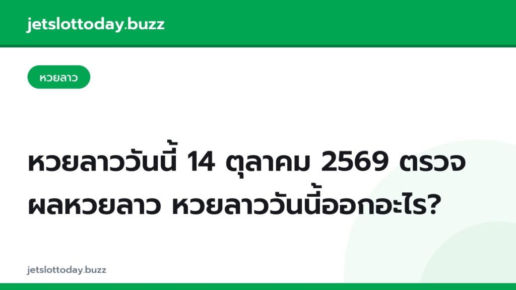หวยลาววันนี้ 14 ตุลาคม 2569 ตรวจผลหวยลาว หวยลาววันนี้ออกอะไร?