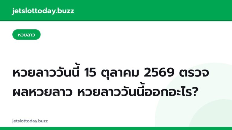 หวยลาววันนี้ 15 ตุลาคม 2569 ตรวจผลหวยลาว หวยลาววันนี้ออกอะไร?