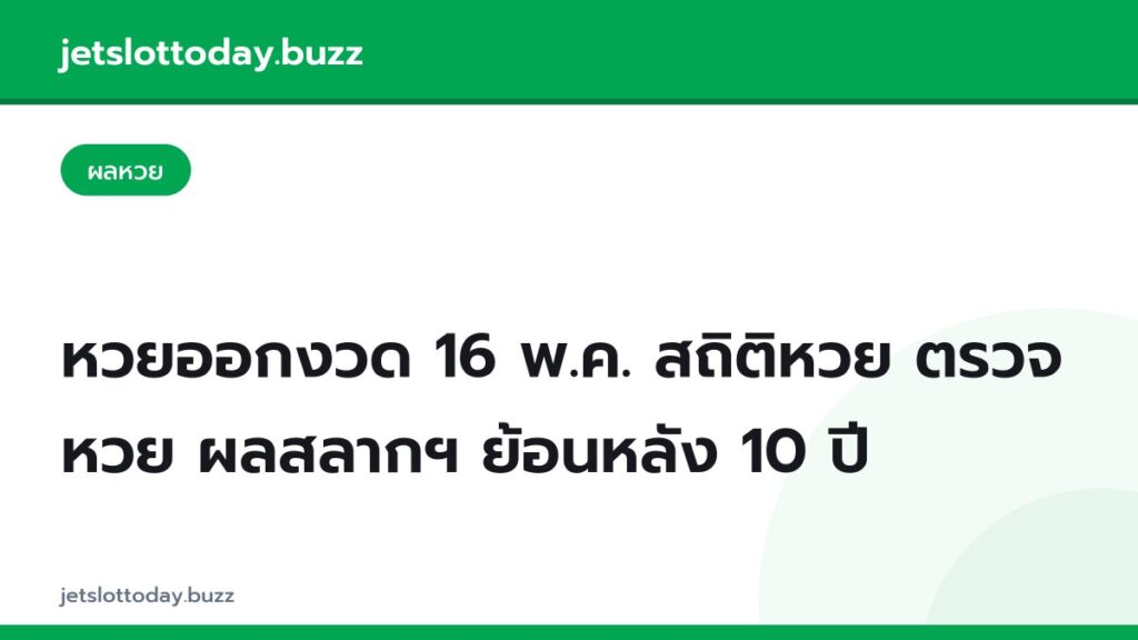 หวยออกงวด 16 พ.ค. สถิติหวย ตรวจหวย ผลสลากฯ ย้อนหลัง 10 ปี