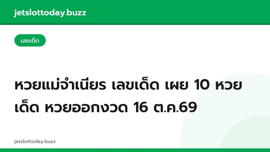 หวยแม่จำเนียร เลขเด็ด เผย 10 หวยเด็ด หวยออกงวด 16 ต.ค.69