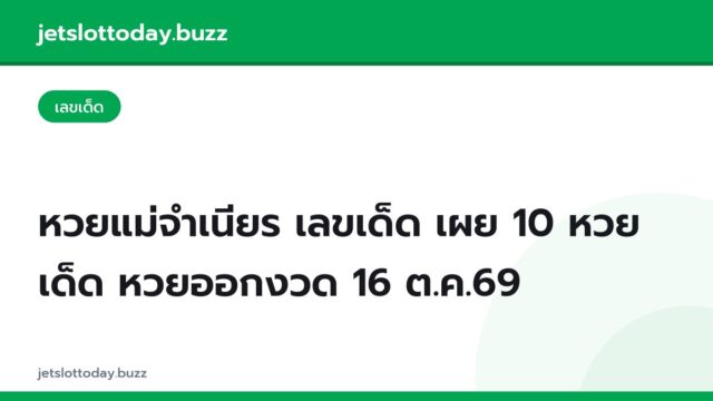 หวยแม่จำเนียร เลขเด็ด เผย 10 หวยเด็ด หวยออกงวด 16 ต.ค.69