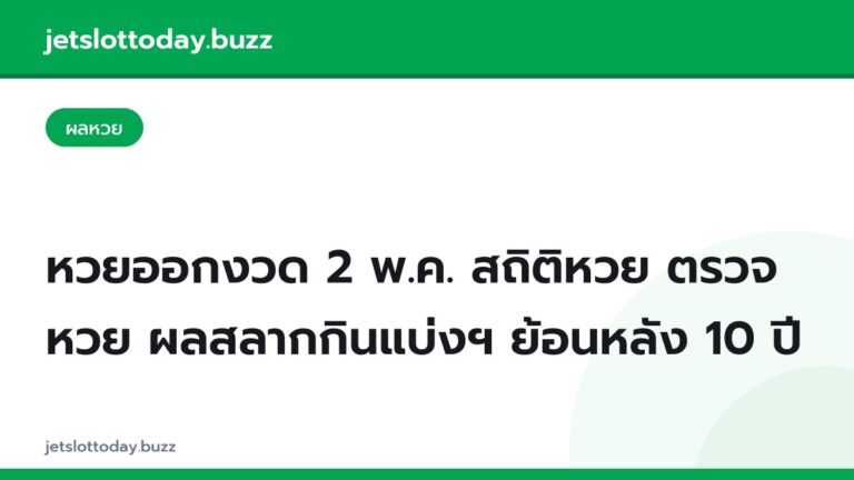 หวยออกงวด 2 พ.ค. สถิติหวย ตรวจหวย ผลสลากกินแบ่งฯ ย้อนหลัง 10 ปี