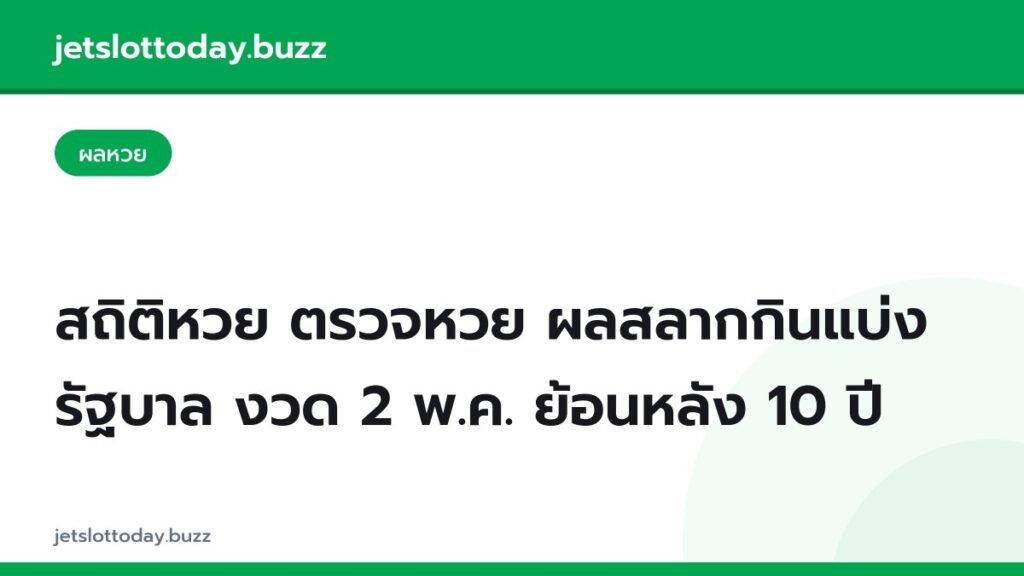 สถิติหวย ตรวจหวย ผลสลากกินแบ่งรัฐบาล งวด 2 พ.ค. ย้อนหลัง 10 ปี