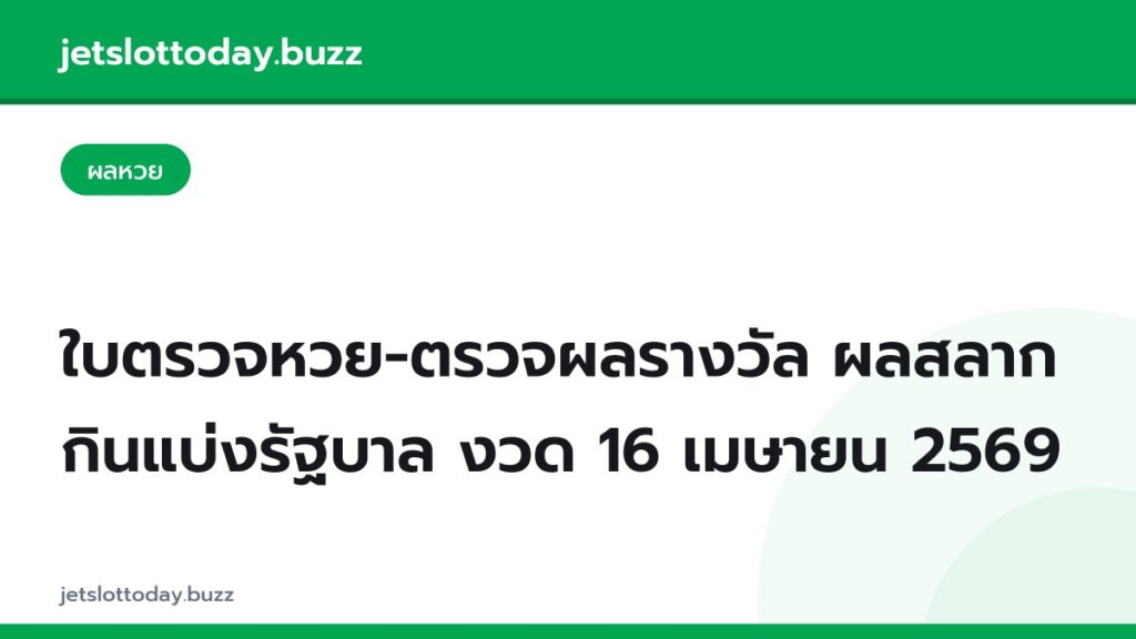 ใบตรวจหวย-ตรวจผลรางวัล ผลสลากกินแบ่งรัฐบาล งวด 16 เมษายน 2569