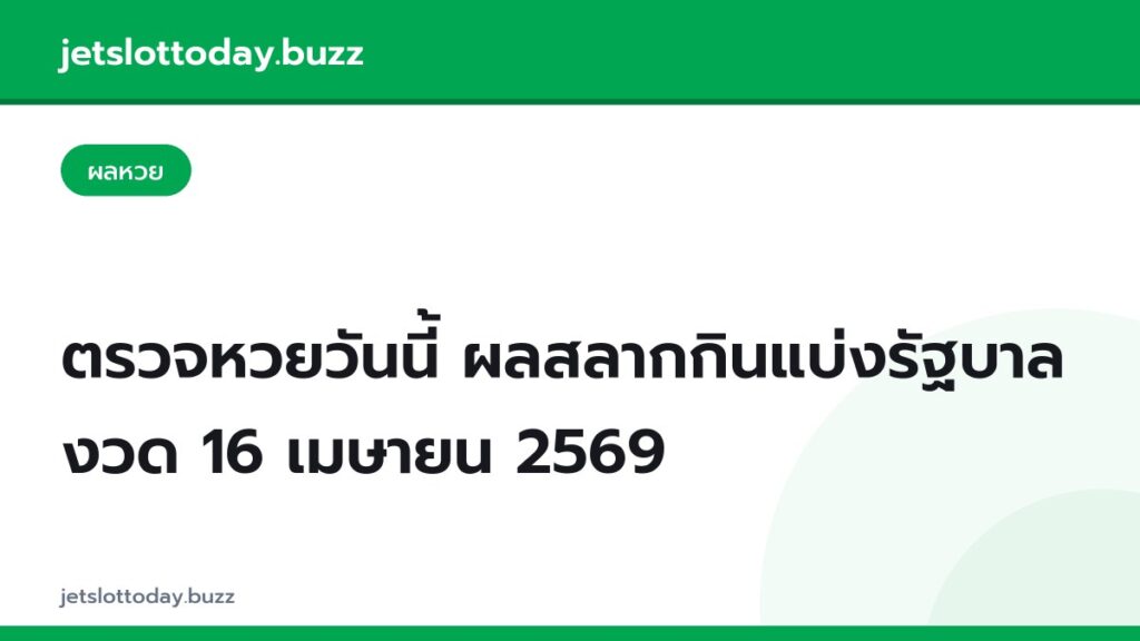 ตรวจหวยวันนี้ ผลสลากกินแบ่งรัฐบาล งวด 16 เมษายน 2569