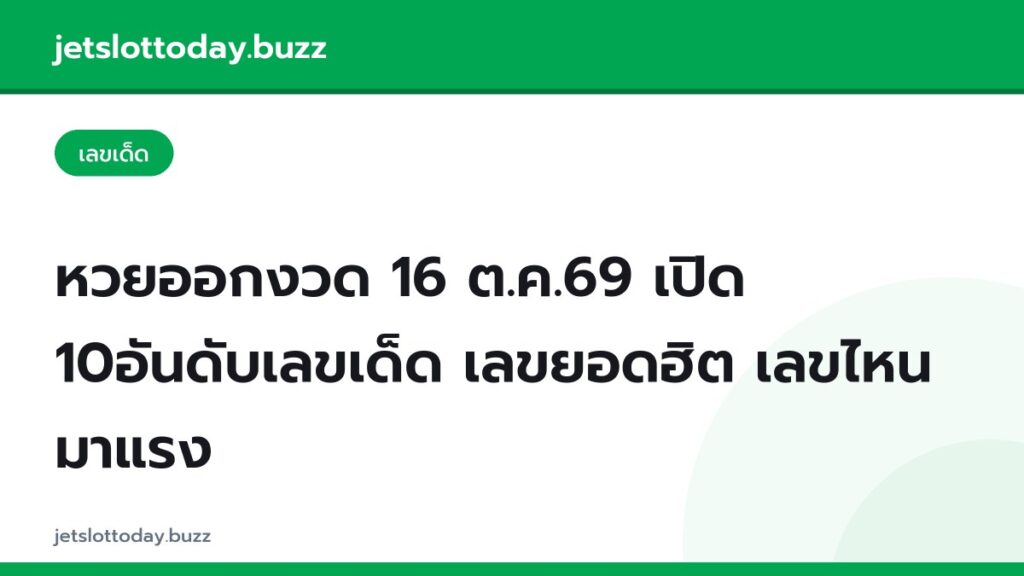 หวยออกงวด 16 ต.ค.69 เปิด 10อันดับเลขเด็ด เลขยอดฮิต เลขไหนมาแรง