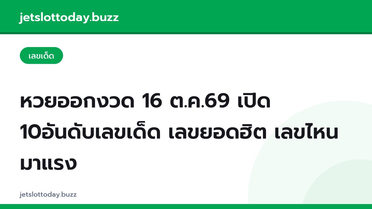 หวยออกงวด 16 ต.ค.69 เปิด 10อันดับเลขเด็ด เลขยอดฮิต เลขไหนมาแรง