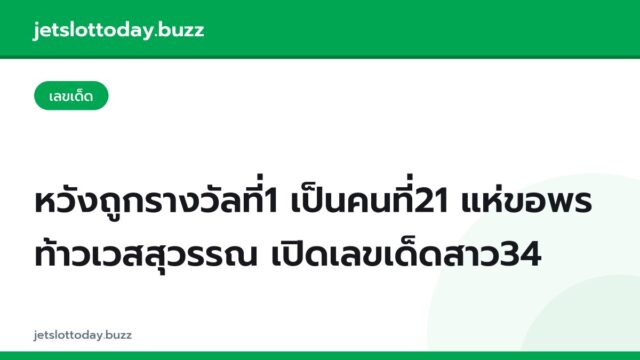 หวังถูกรางวัลที่1 เป็นคนที่21 แห่ขอพร ท้าวเวสสุวรรณ เปิดเลขเด็ดสาว34