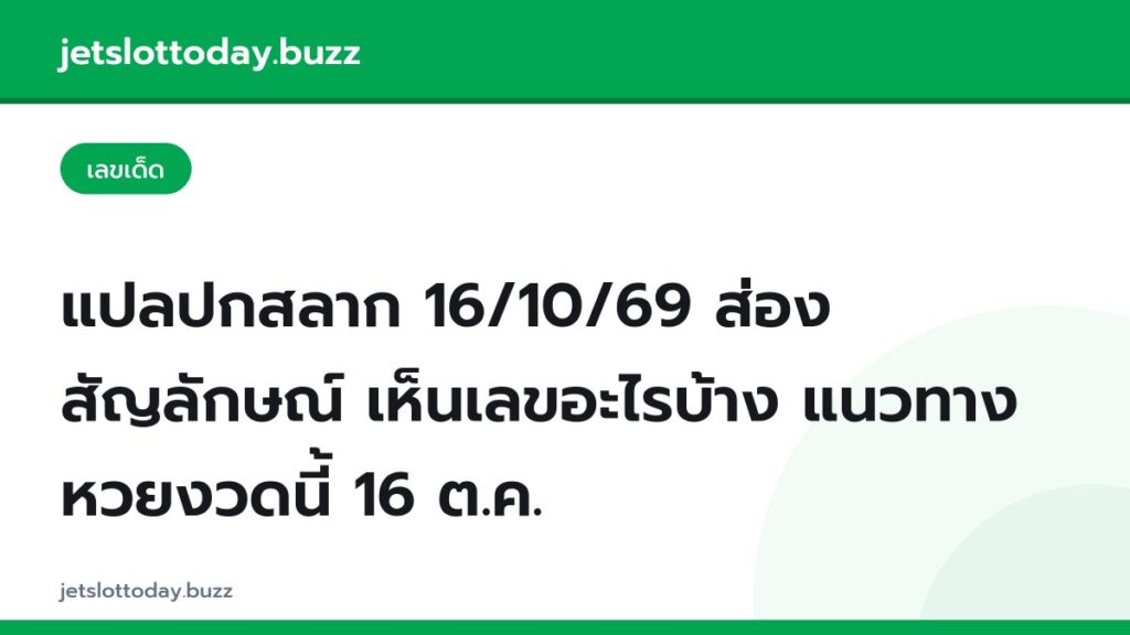 แปลปกสลาก 16/10/69 ส่องสัญลักษณ์ เห็นเลขอะไรบ้าง แนวทางหวยงวดนี้ 16 ต.ค.