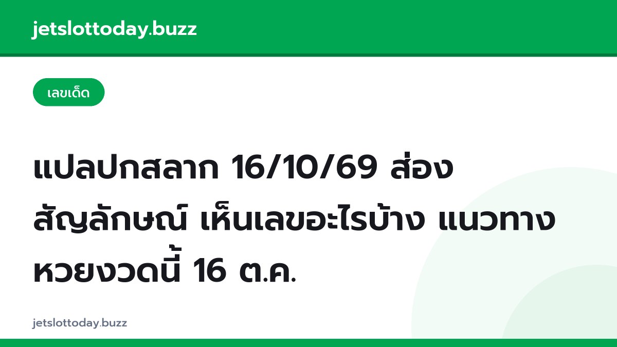 แปลปกสลาก 16/10/69 ส่องสัญลักษณ์ เห็นเลขอะไรบ้าง แนวทางหวยงวดนี้ 16 ต.ค.