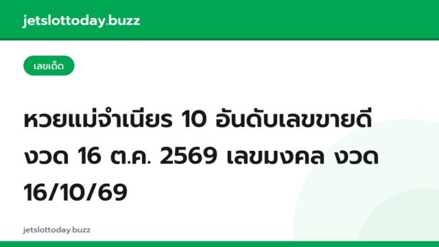 หวยแม่จำเนียร 10 อันดับเลขขายดี งวด 16 ต.ค. 2569 เลขมงคล งวด 16/10/69