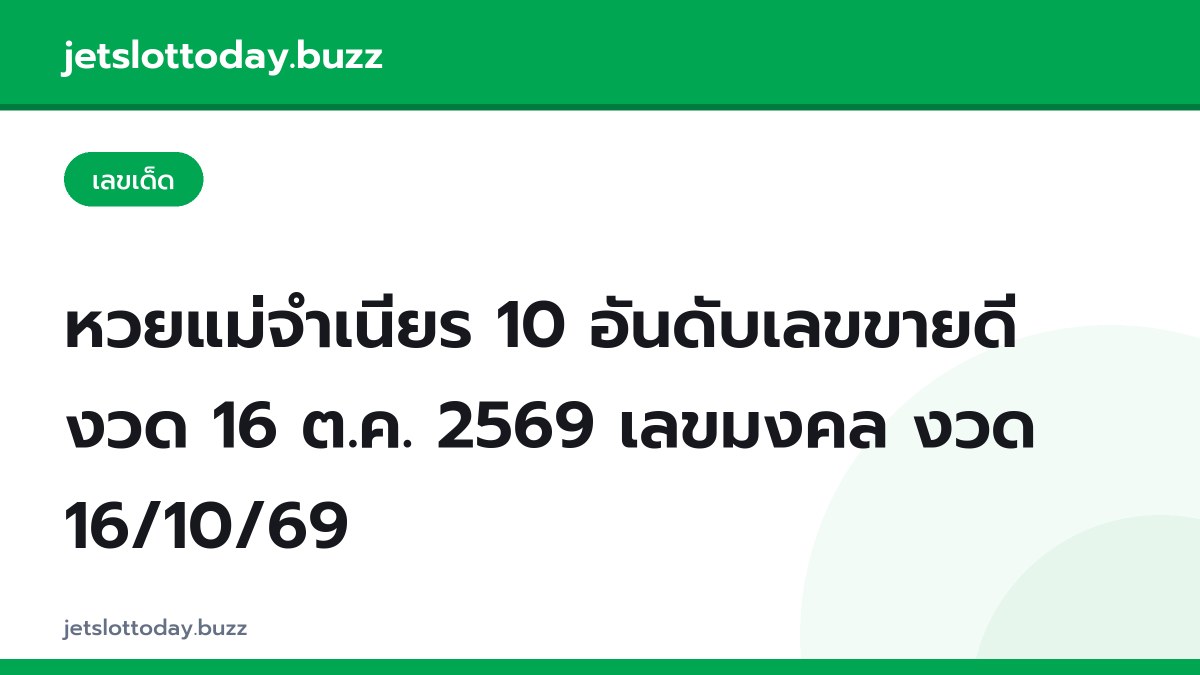 หวยแม่จำเนียร 10 อันดับเลขขายดี งวด 16 ต.ค. 2569 เลขมงคล งวด 16/10/69