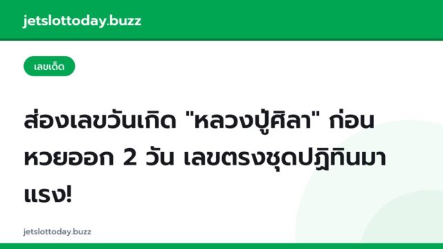 ส่องเลขวันเกิด “หลวงปู่ศิลา” ก่อนหวยออก 2 วัน เลขตรงชุดปฏิทินมาแรง!