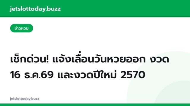 เช็กด่วน! แจ้งเลื่อนวันหวยออก งวด 16 ธ.ค.69 และงวดปีใหม่ 2570