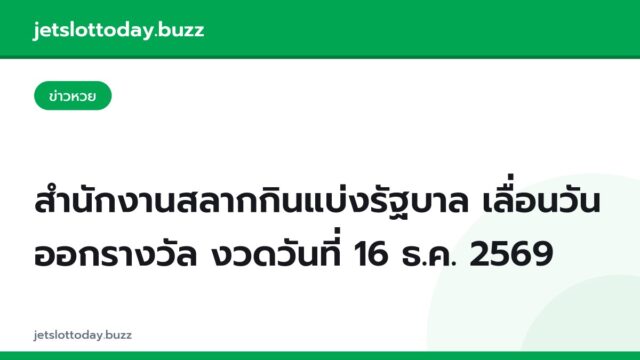 สำนักงานสลากกินแบ่งรัฐบาล เลื่อนวันออกรางวัล งวดวันที่ 16 ธ.ค. 2569
