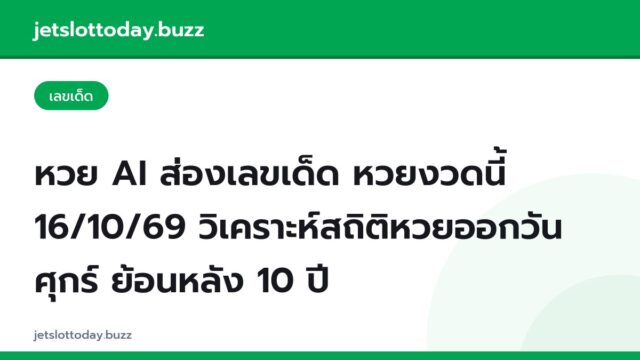 หวย AI ส่องเลขเด็ด หวยงวดนี้ 16/10/69 วิเคราะห์สถิติหวยออกวันศุกร์ ย้อนหลัง 10 ปี