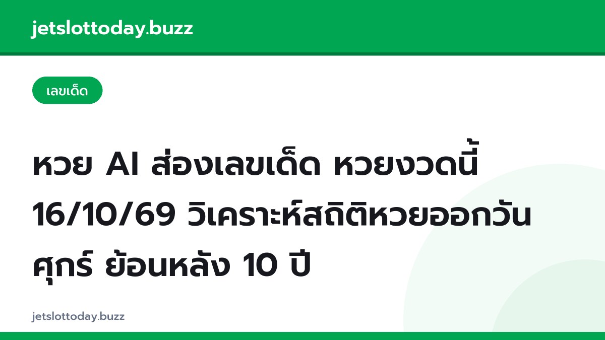 หวย AI ส่องเลขเด็ด หวยงวดนี้ 16/10/69 วิเคราะห์สถิติหวยออกวันศุกร์ ย้อนหลัง 10 ปี