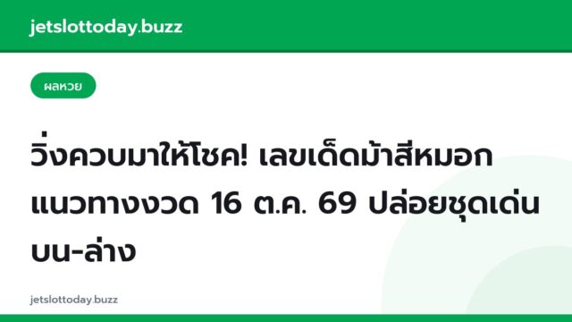 วิ่งควบมาให้โชค! เลขเด็ดม้าสีหมอก แนวทางงวด 16 ต.ค. 69 ปล่อยชุดเด่นบน-ล่าง