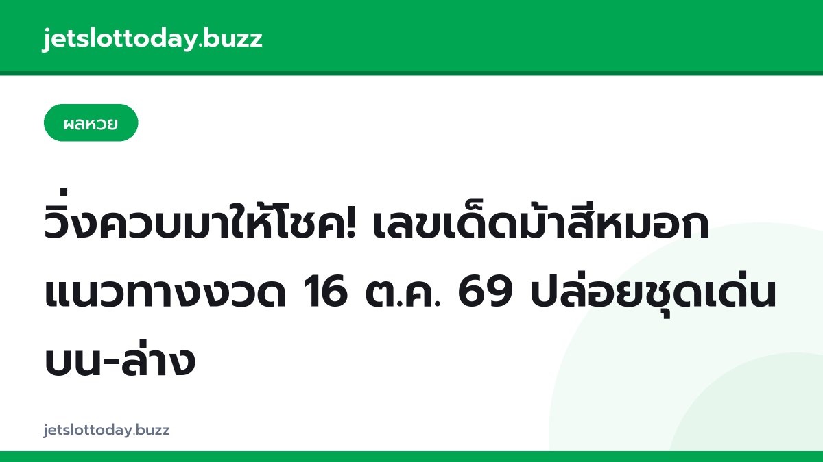 วิ่งควบมาให้โชค! เลขเด็ดม้าสีหมอก แนวทางงวด 16 ต.ค. 69 ปล่อยชุดเด่นบน-ล่าง