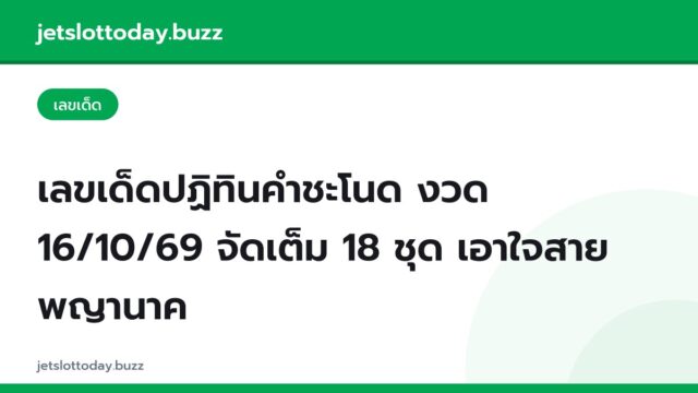 เลขเด็ดปฏิทินคำชะโนด งวด 16/10/69 จัดเต็ม 18 ชุด เอาใจสายพญานาค