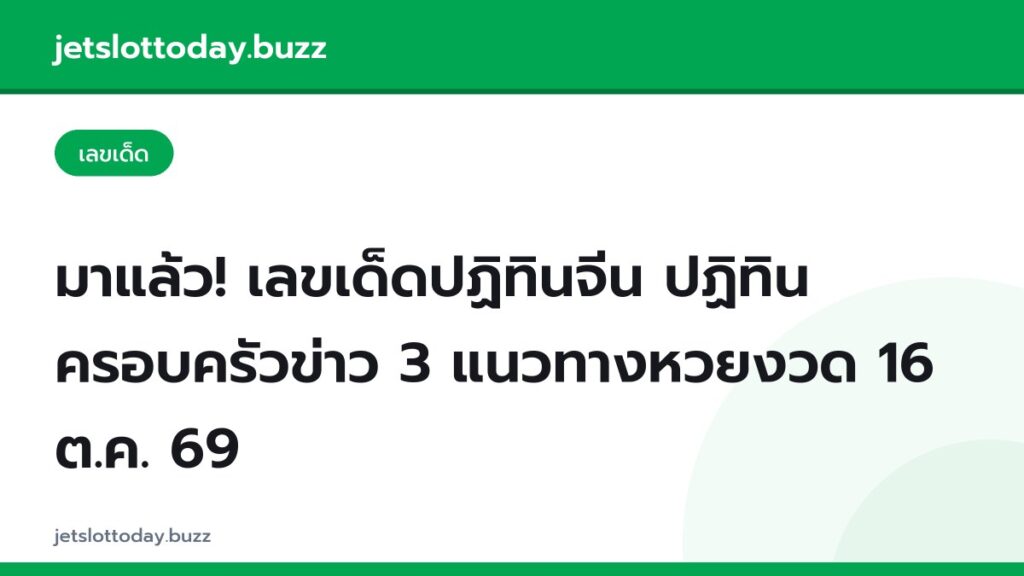 มาแล้ว! เลขเด็ดปฏิทินจีน ปฏิทินครอบครัวข่าว 3 แนวทางหวยงวด 16 ต.ค. 69