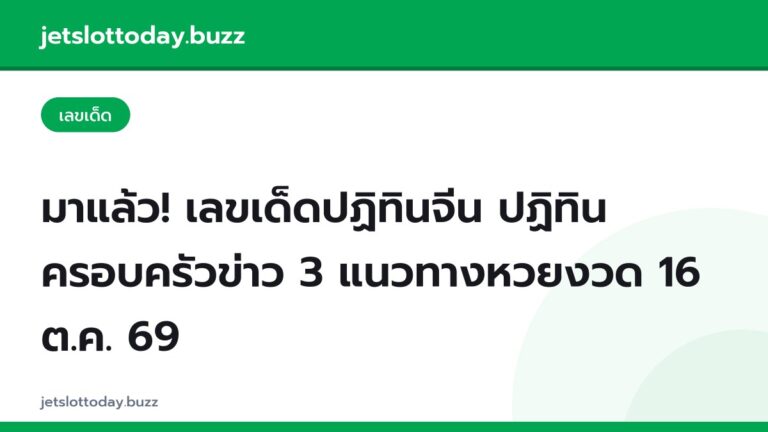 มาแล้ว! เลขเด็ดปฏิทินจีน ปฏิทินครอบครัวข่าว 3 แนวทางหวยงวด 16 ต.ค. 69