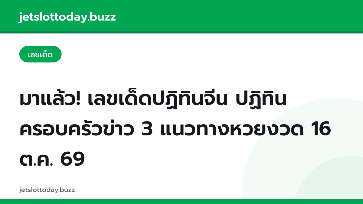 มาแล้ว! เลขเด็ดปฏิทินจีน ปฏิทินครอบครัวข่าว 3 แนวทางหวยงวด 16 ต.ค. 69