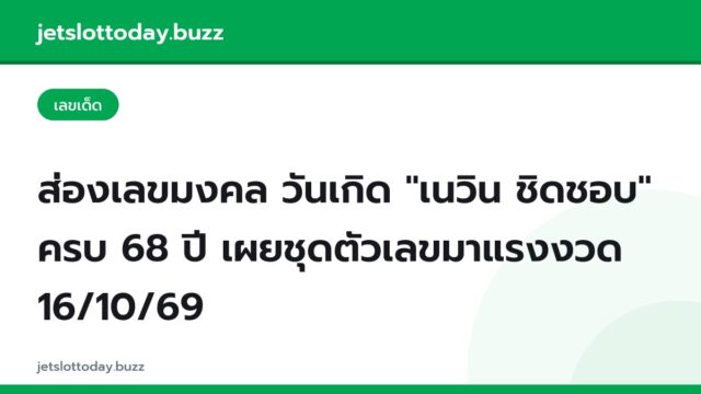 ส่องเลขมงคล วันเกิด “เนวิน ชิดชอบ” ครบ 68 ปี เผยชุดตัวเลขมาแรงงวด 16/10/69
