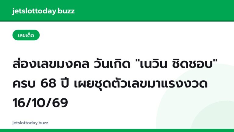 ส่องเลขมงคล วันเกิด "เนวิน ชิดชอบ" ครบ 68 ปี เผยชุดตัวเลขมาแรงงวด 16/10/69