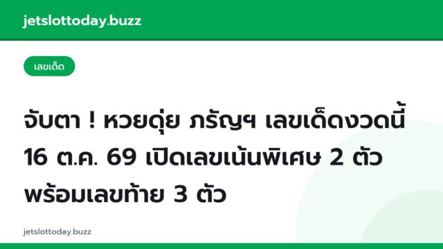 จับตา ! หวยดุ่ย ภรัญฯ เลขเด็ดงวดนี้ 16 ต.ค. 69 เปิดเลขเน้นพิเศษ 2 ตัว พร้อมเลขท้าย 3 ตัว
