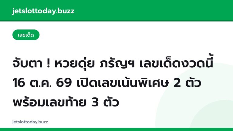 จับตา ! หวยดุ่ย ภรัญฯ เลขเด็ดงวดนี้ 16 ต.ค. 69 เปิดเลขเน้นพิเศษ 2 ตัว พร้อมเลขท้าย 3 ตัว