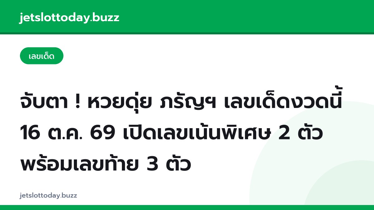 จับตา ! หวยดุ่ย ภรัญฯ เลขเด็ดงวดนี้ 16 ต.ค. 69 เปิดเลขเน้นพิเศษ 2 ตัว พร้อมเลขท้าย 3 ตัว