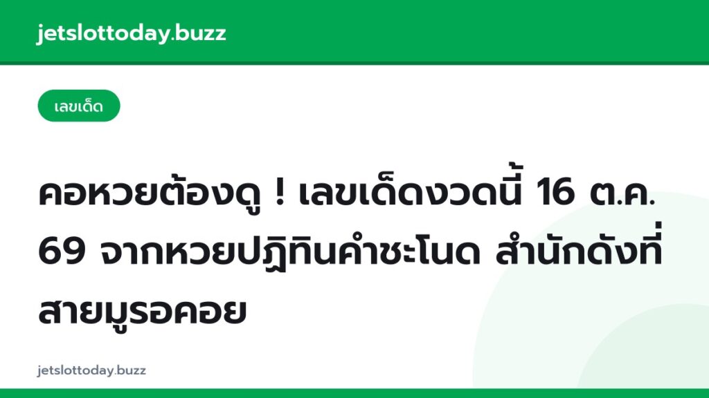 คอหวยต้องดู ! เลขเด็ดงวดนี้ 16 ต.ค. 69 จากหวยปฏิทินคำชะโนด สำนักดังที่สายมูรอคอย