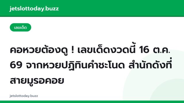 คอหวยต้องดู ! เลขเด็ดงวดนี้ 16 ต.ค. 69 จากหวยปฏิทินคำชะโนด สำนักดังที่สายมูรอคอย