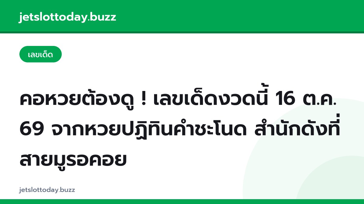 คอหวยต้องดู ! เลขเด็ดงวดนี้ 16 ต.ค. 69 จากหวยปฏิทินคำชะโนด สำนักดังที่สายมูรอคอย