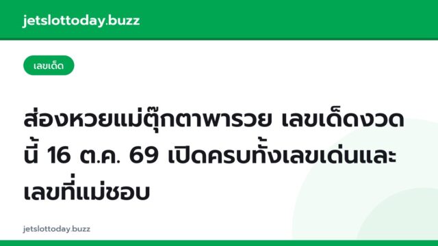ส่องหวยแม่ตุ๊กตาพารวย เลขเด็ดงวดนี้ 16 ต.ค. 69 เปิดครบทั้งเลขเด่นและเลขที่แม่ชอบ
