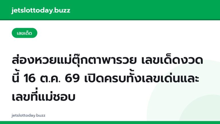 ส่องหวยแม่ตุ๊กตาพารวย เลขเด็ดงวดนี้ 16 ต.ค. 69 เปิดครบทั้งเลขเด่นและเลขที่แม่ชอบ