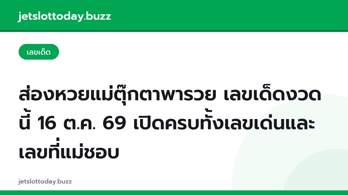 ส่องหวยแม่ตุ๊กตาพารวย เลขเด็ดงวดนี้ 16 ต.ค. 69 เปิดครบทั้งเลขเด่นและเลขที่แม่ชอบ