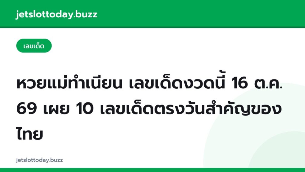 หวยแม่ทำเนียน เลขเด็ดงวดนี้ 16 ต.ค. 69 เผย 10 เลขเด็ดตรงวันสำคัญของไทย