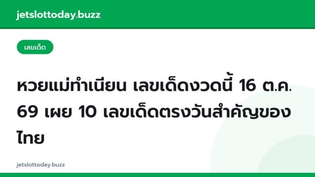 หวยแม่ทำเนียน เลขเด็ดงวดนี้ 16 ต.ค. 69 เผย 10 เลขเด็ดตรงวันสำคัญของไทย