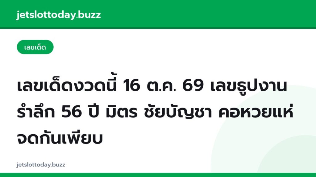 เลขเด็ดงวดนี้ 16 ต.ค. 69 เลขธูปงานรำลึก 56 ปี มิตร ชัยบัญชา คอหวยแห่จดกันเพียบ