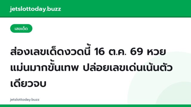 ส่องเลขเด็ดงวดนี้ 16 ต.ค. 69 หวยแม่นมากขั้นเทพ ปล่อยเลขเด่นเน้นตัวเดียวจบ