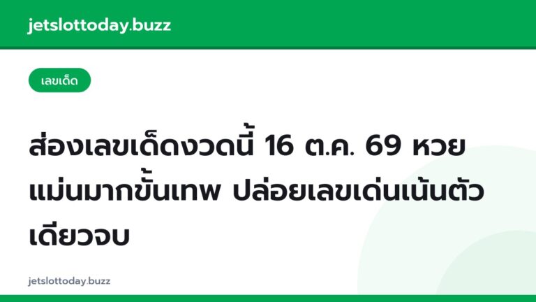 ส่องเลขเด็ดงวดนี้ 16 ต.ค. 69 หวยแม่นมากขั้นเทพ ปล่อยเลขเด่นเน้นตัวเดียวจบ