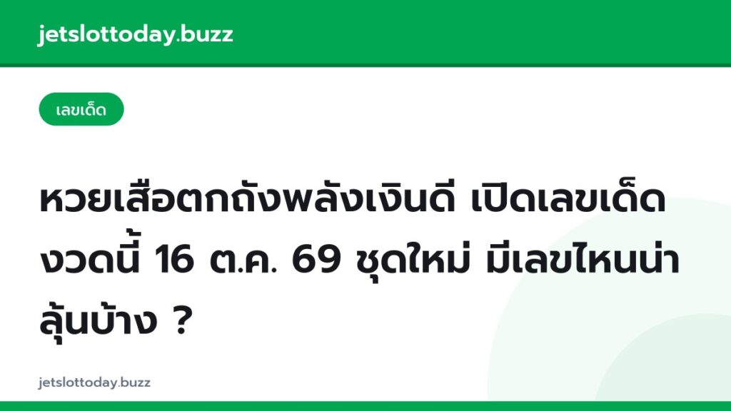 หวยเสือตกถังพลังเงินดี เปิดเลขเด็ดงวดนี้ 16 ต.ค. 69 ชุดใหม่ มีเลขไหนน่าลุ้นบ้าง ?