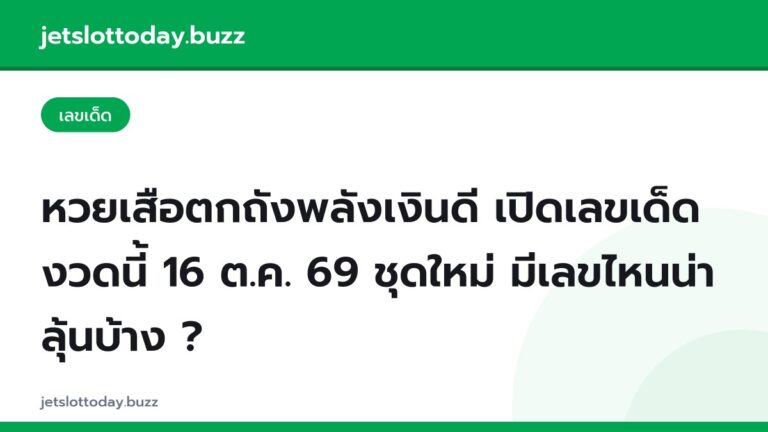หวยเสือตกถังพลังเงินดี เปิดเลขเด็ดงวดนี้ 16 ต.ค. 69 ชุดใหม่ มีเลขไหนน่าลุ้นบ้าง ?
