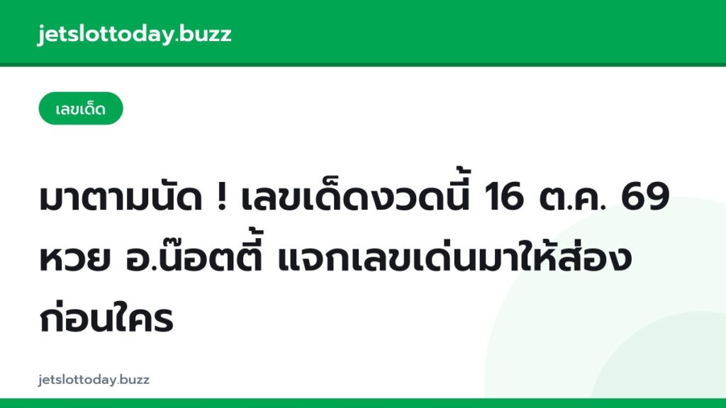 มาตามนัด ! เลขเด็ดงวดนี้ 16 ต.ค. 69 หวย อ.น๊อตตี้ แจกเลขเด่นมาให้ส่องก่อนใคร