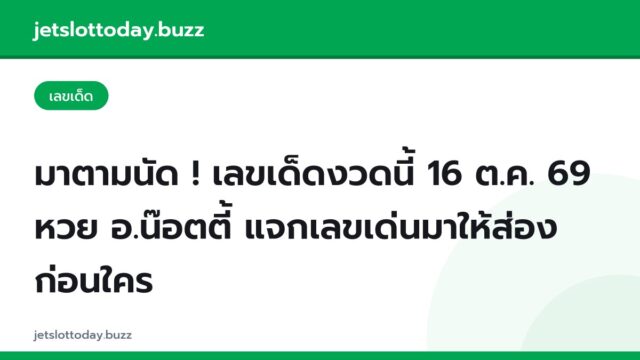 มาตามนัด ! เลขเด็ดงวดนี้ 16 ต.ค. 69 หวย อ.น๊อตตี้ แจกเลขเด่นมาให้ส่องก่อนใคร