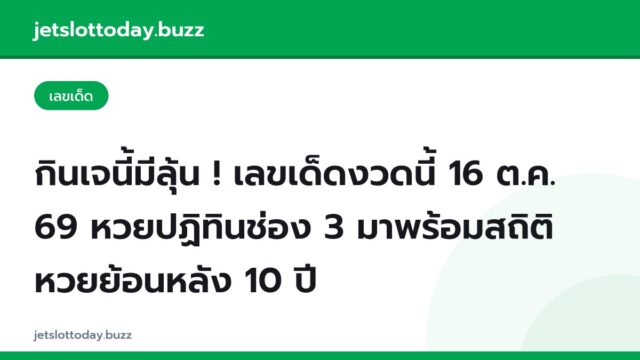 กินเจนี้มีลุ้น ! เลขเด็ดงวดนี้ 16 ต.ค. 69 หวยปฏิทินช่อง 3 มาพร้อมสถิติหวยย้อนหลัง 10 ปี